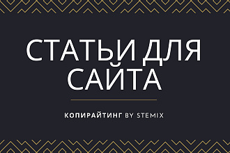 Напишу оригинальные статьи для сайта