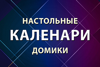 Дизайн настольных календарей