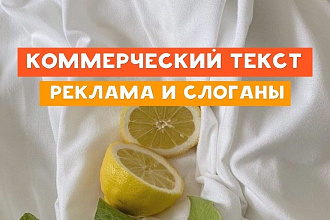 Коммерческий текст в литературном стиле