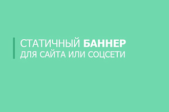Статичный баннер для сайта или соцсети