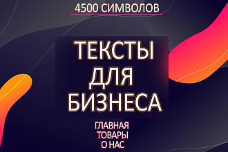 Бизнес тексты для сайта. Главная, о нас, услуги, товары