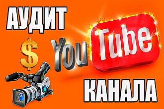 Сделаю аудит канала YouTube с рекомендациями