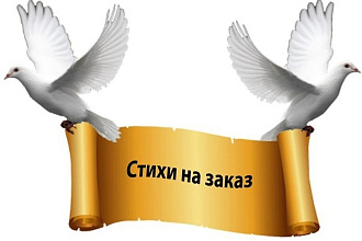 Напишу стихи к празднику - день рождения, юбилей, просто стихи любимой