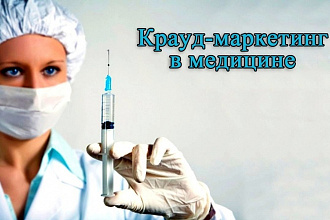 Крауд-ссылки - Медицина