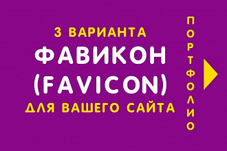 3 варианта Favicon