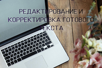 Редактура и корректура текста