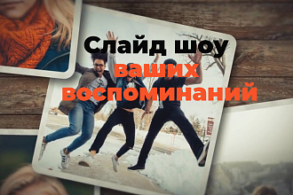 Качественное слайд-шоу