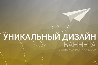 Сделаю уникальный дизайн для вашего баннера