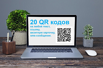 Закодирую QR КОД