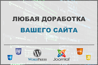Любые доработки вашего сайта