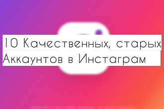 10 Качественных, старых аккаунтов Инстаграм