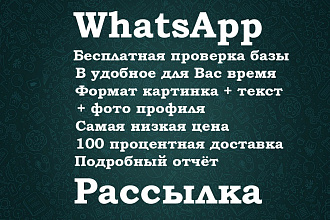 WhatsApp рассылка с самой низкой ценой и 100 процентной доставкой