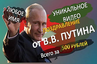 Видео поздравление от В. В. путина именное