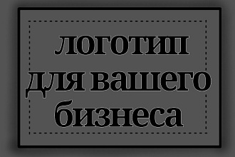 Стильный логотип для вашего бизнеса