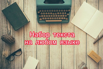 Набор текста с любых источников. Язык неважен. Быстро и качественно