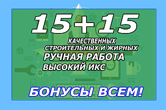 15 строительных + 15 обще тематических + БОНУС