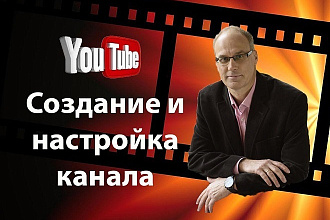 Создание и настройка канала на YouTube Ютуб