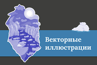 Векторные иллюстрации различной сложности