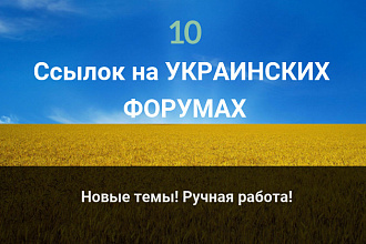 Посты на форумах Украины, Траст от 30
