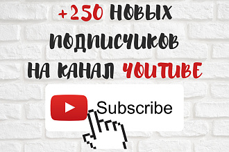 +250 новых подписчиков в Youtube