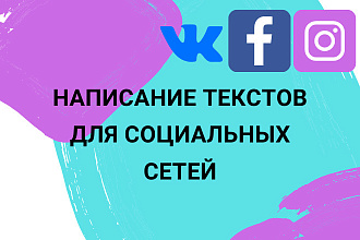 Написание текстов для социальных сетей