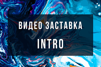 Красивое интро