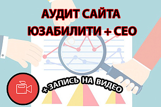 Юзабилити видео аудит сайта