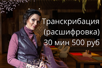 Расшифровка 30 минут аудио, видео в текст без ошибок, с тайм-кодами