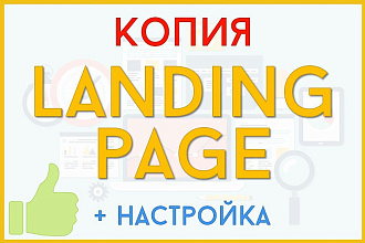 Скопирую любой landing page