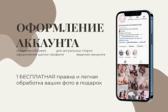 Оформление аккаунта Instagram, обложки актуальных стори, шапка профиля