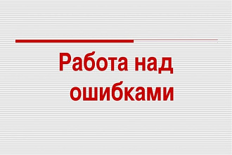 Редактирую смысловые и орфографические ошибки в тексте