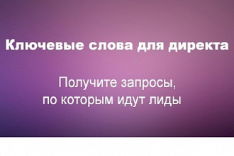 Соберу 500 ключевиков