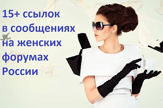 15 Вечных ссылок в сообщениях на женских форумах России