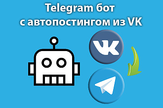 Разработаю под ключ Telegram бота с автопостингом из VK