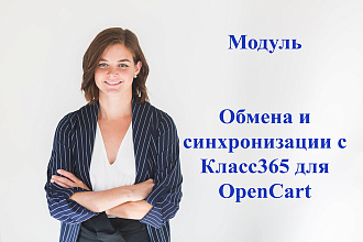 Модуль Обмена и синхронизации с Класс365 для OpenCart