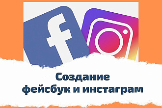 Создам и настрою Facebook и Instagram с нуля