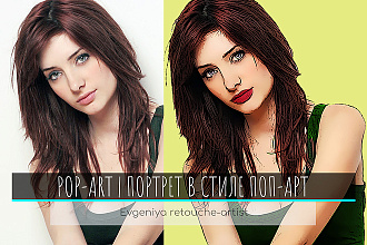 Портрет с стиле поп-арт