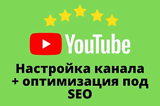 Настройка канала + оптимизация под SEO