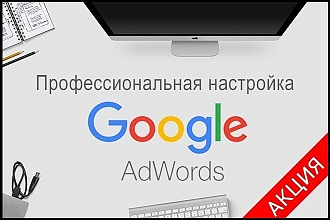 Настройка контекстной рекламы в Google Ads - Google Реклама