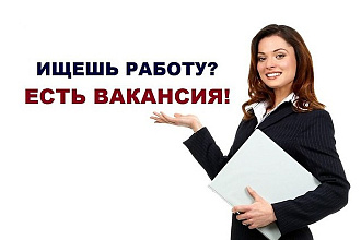 Составлю вакансию, которая никого не оставит равнодушным