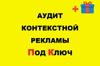 Аудит контекстной рекламы Яндекс. Директ. Анализ рекламных кампаний