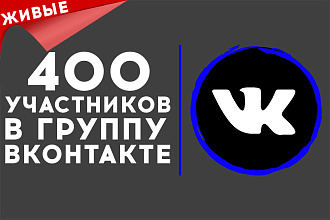 400 ЖИВЫХ участников в группу Вконтакте