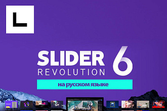 Slider Revolution v6.1. 8 + перевод на Русский язык