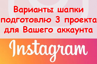 Варианты шапки Инстаграм - Подготовлю 3 проекта для Вашего аккаунта