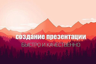 Делаю презентации