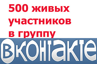 500 живых участников в вашу группу ВКонтакте