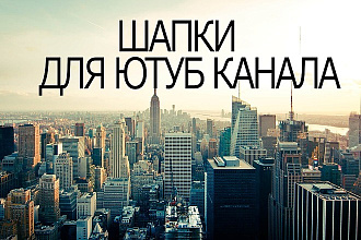Шапка для Ютуб канала