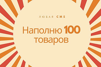 Наполню интернет-магазин товарами. 100 товаров