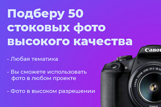 Подберу 50 стоковых фото высокого качества