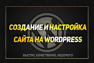 Сайт под ключ на WordPress